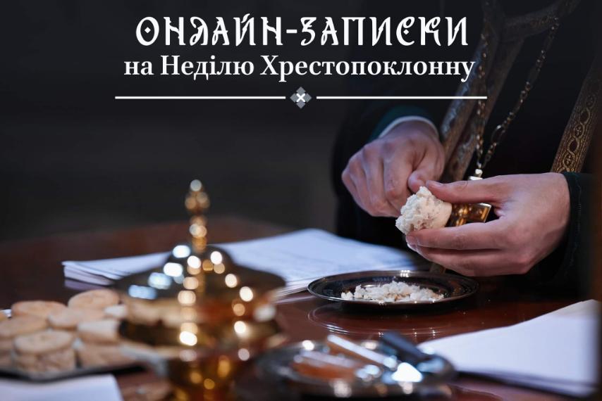Онлайн-послуги Церкви в Хрестопоклонну неділю: зміцнення віри та важливість молитви у часи війни