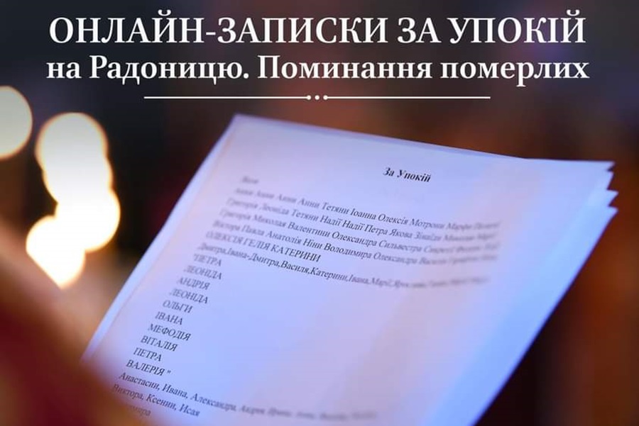 Онлайн-молитва на Радоницю: з’єднання душ через технології