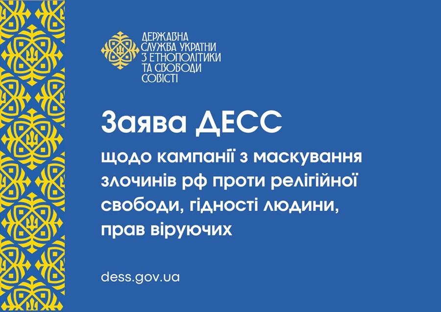 Держслужба України: росія маскує злочини проти релігійної свободи