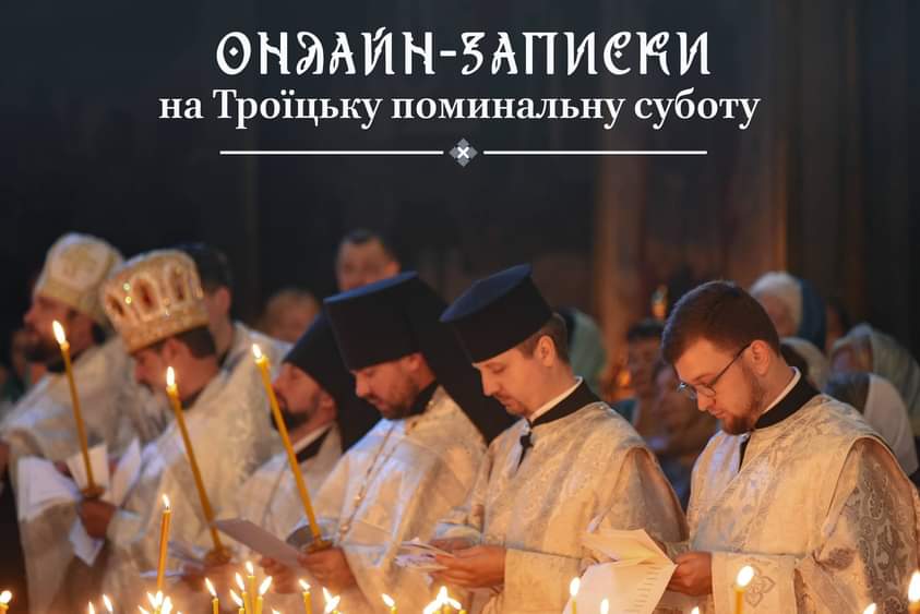 Троїцька поминальна субота: єднання у молитві за мир та пам’ять загиблих
