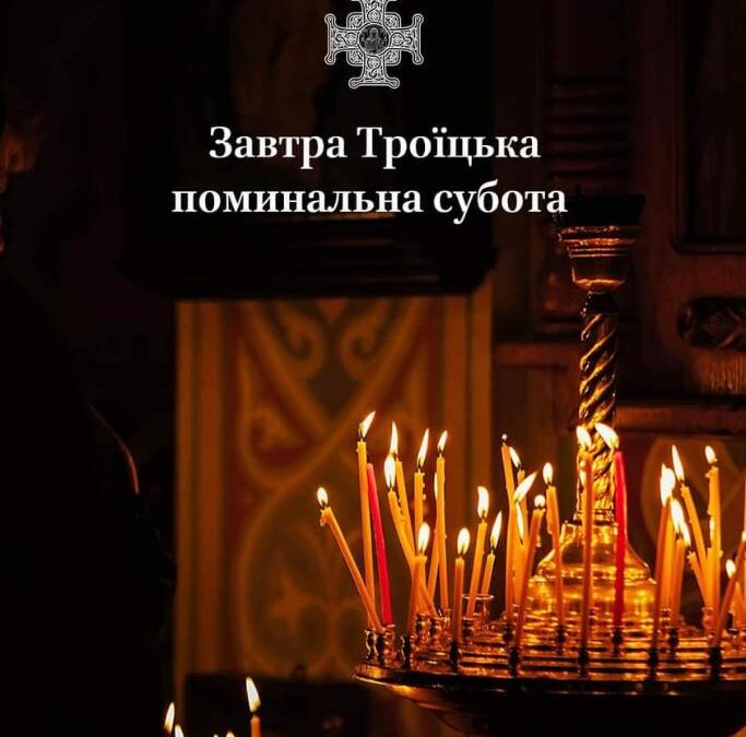 Вічна пам’ять і спільна молитва: поминальна субота у православній традиції