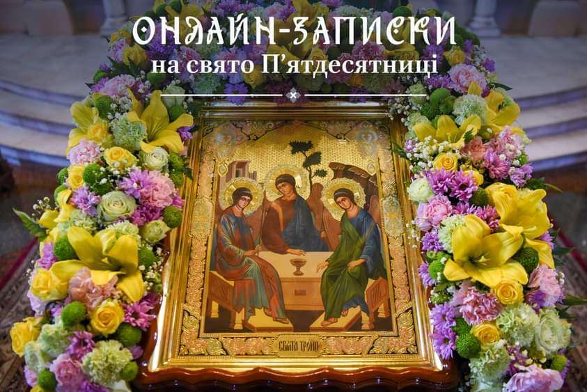 Святкування Трійці: традиції та сучасні онлайн-сервіси церкви