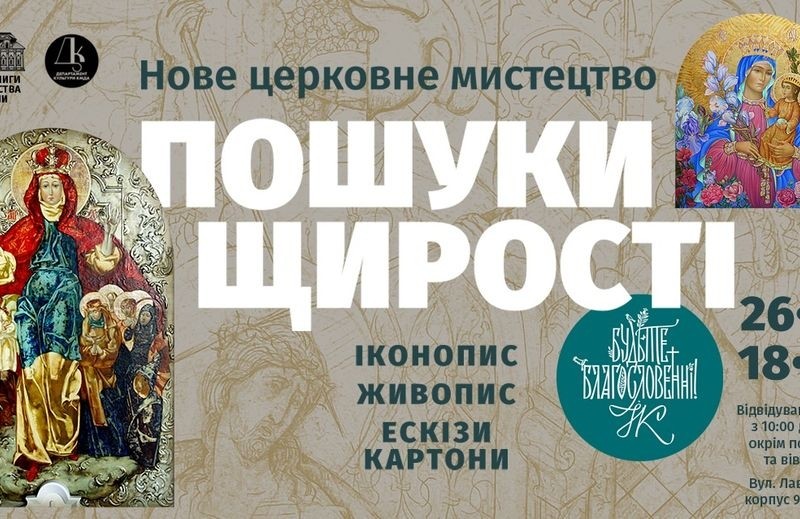 Виставка «Пошуки щирості»: сучасне церковне мистецтво України