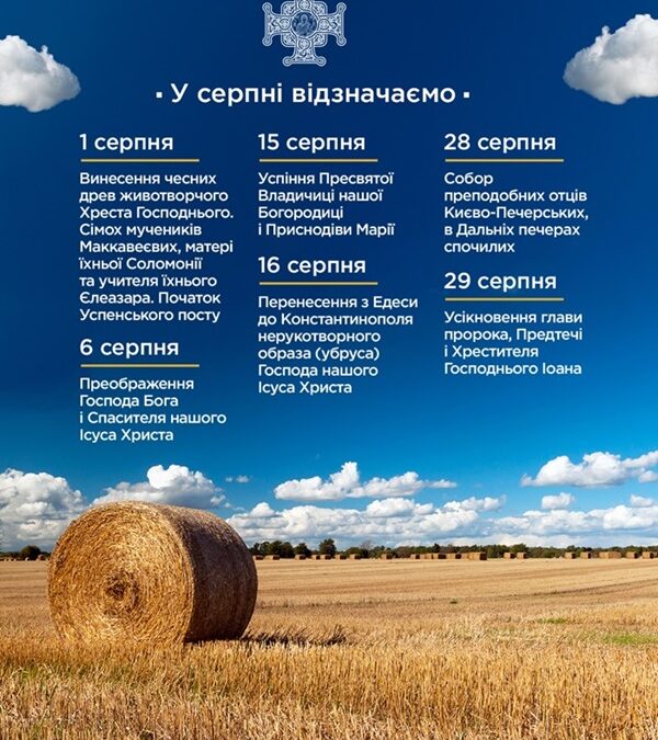 Вшанування великих серпневих свят: Винесення Хреста і Успіння Богородиці