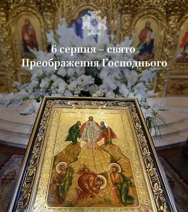 Величне свято Преображення Господнього: духовний символ і традиція