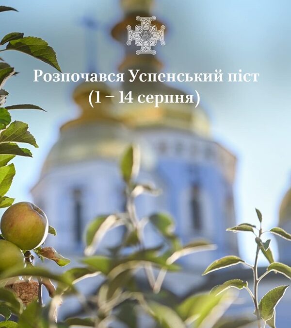 Успенський піст: значення і традиції перед святом Успіння Пресвятої Богородиці