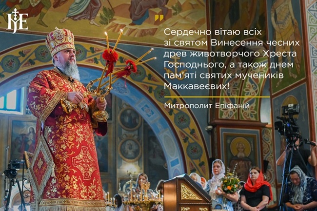 Духовні роздуми Митрополита Епіфанія: значення Хреста Господнього у сучасному житті