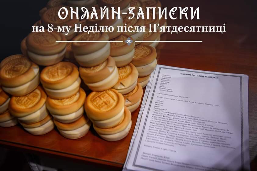 Онлайн-традиції 8-ї неділі після П’ятидесятниці: Церква поруч через віртуальні формати
