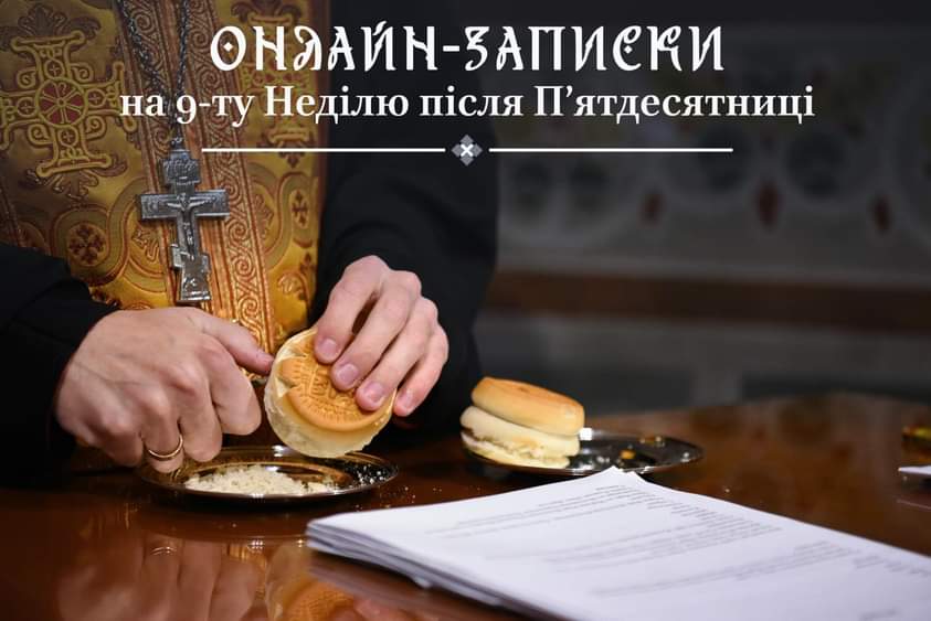 9-та Неділя після П’ятидесятниці: онлайн Богослужіння та молитва за Україну