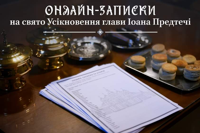 Свято Усікновення глави Іоанна Предтечі в умовах сучасних онлайн-послуг Церкви