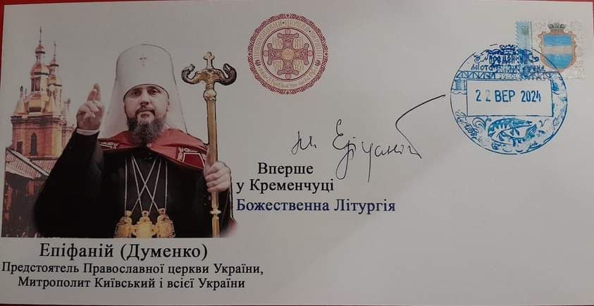 У Кременчуці випустили конверт зі світлиною Митрополита Епіфанія: екземпляр для музею
