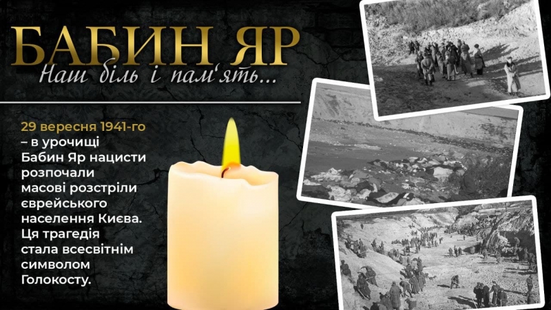 Дні пам’яті жертв Бабиного Яру: ніколи знову!