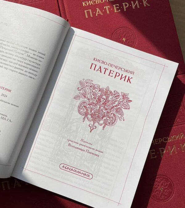 Унікальна новинка/Перлина княжої доби: «Києво-Печерський патерик» у сучасному перекладі від Володимира Панченка