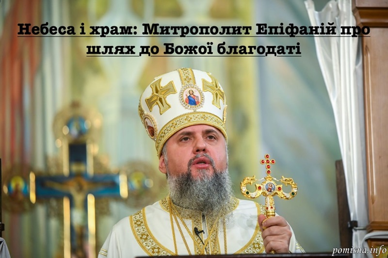 Осередок небесного на землі: храм Божий у роздумах Митрополита Епіфанія