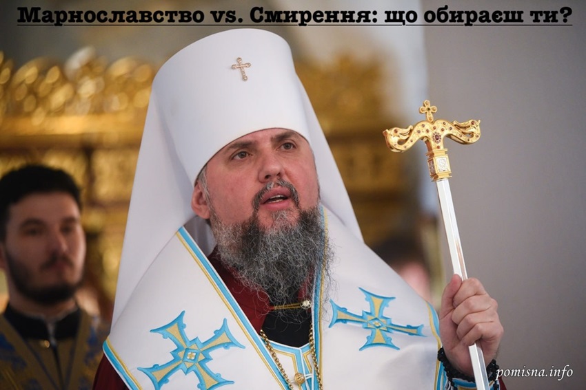 Боротьба з марнославством: духовні настанови від Митрополита Епіфанія