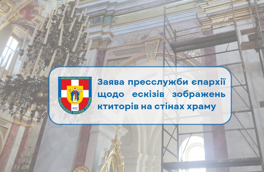 Волинська єпархія ПЦУ змінює формат вшанування ктиторів у Свято-Троїцькому соборі