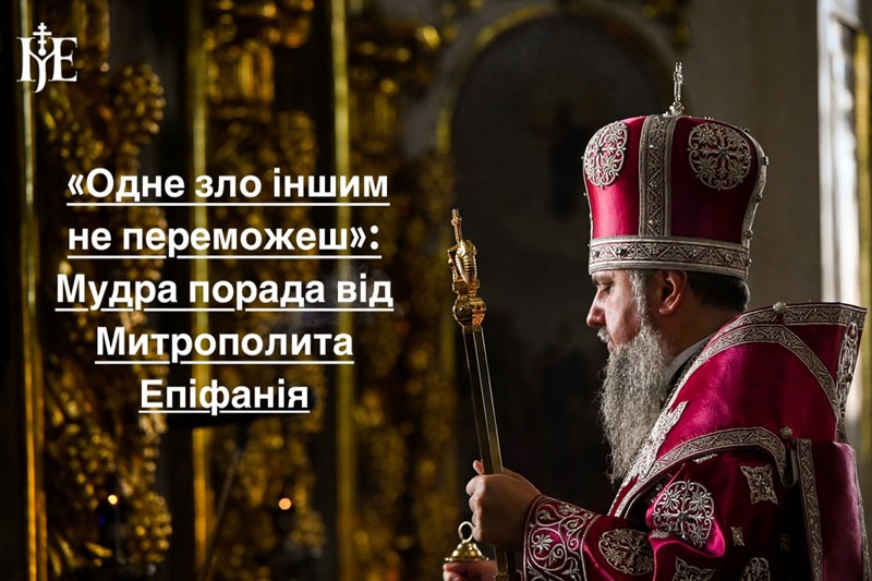 Єдність через добро: слова Митрополита Епіфанія про ненависть та любов