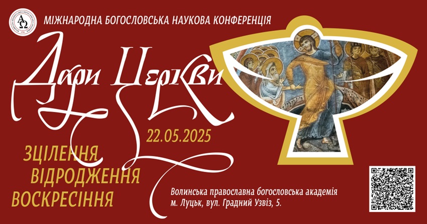 АНОНС! «Дари Церкви: зцілення, відродження, воскресіння» — у Луцьку відбудеться міжнародна богословська конференція