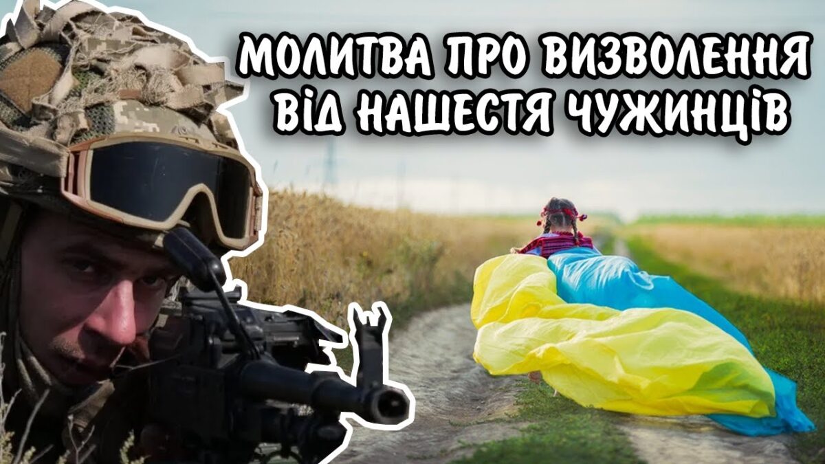 Як молитва допомагає у війні: здобуття сили та спокою через молитву за визволення