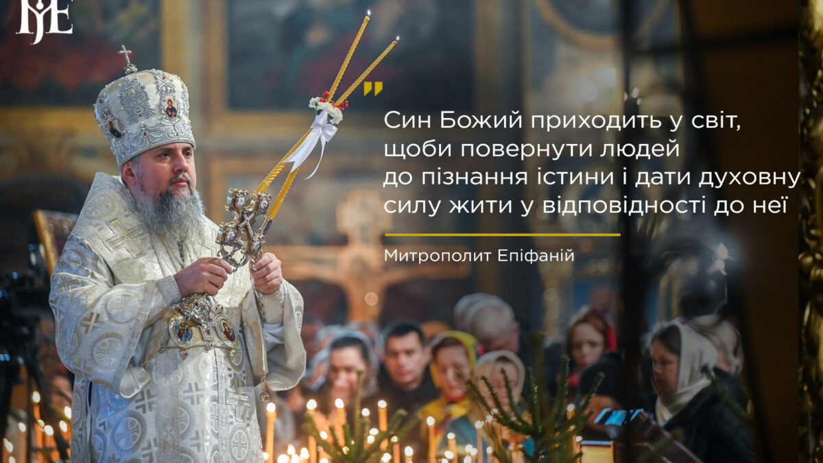 «Покайтеся»: заклик Христа у проповіді Митрополита Епіфанія