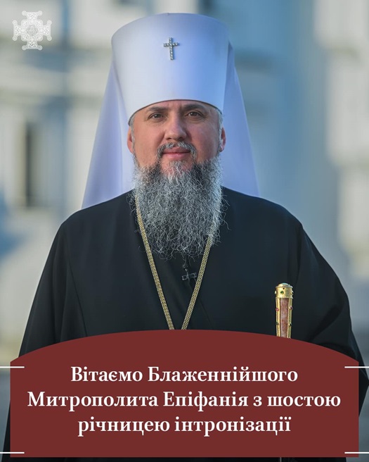 «Віра, мудрість, жертовність»: віряни дякують Митрополиту Епіфанію у річницю інтронізації