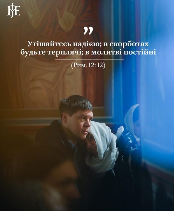 Митрополит Епіфаній: надія, терпіння і молитва – ключ до перемоги духу