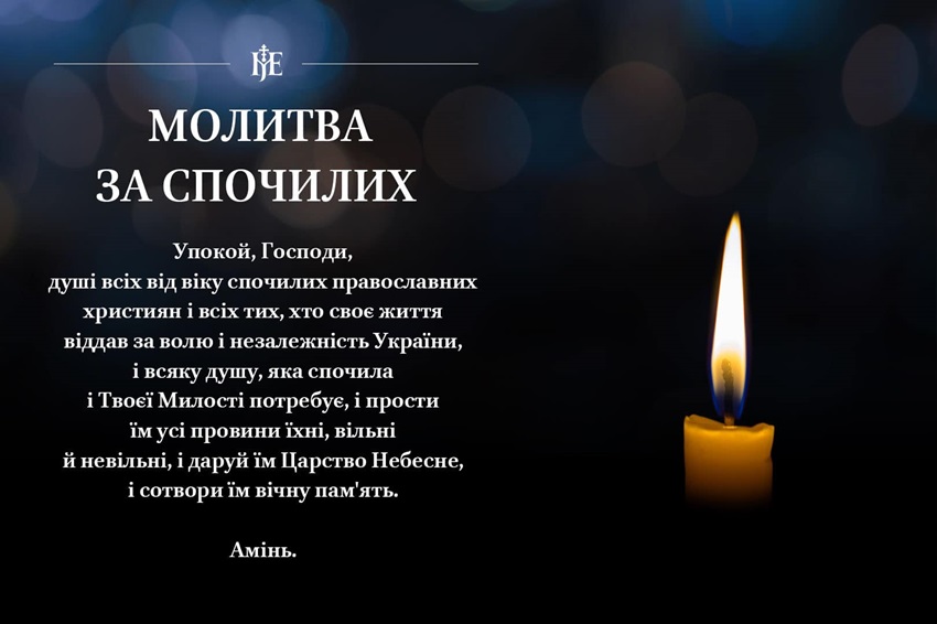Вселенська батьківська субота: молитва за спочилих та пам’ять про полеглих героїв