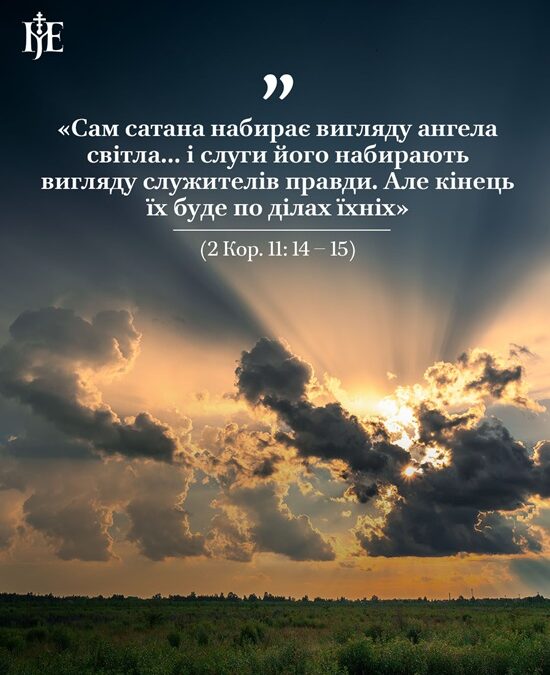 Митрополит Епіфаній: диявол маскує зло під виглядом правди