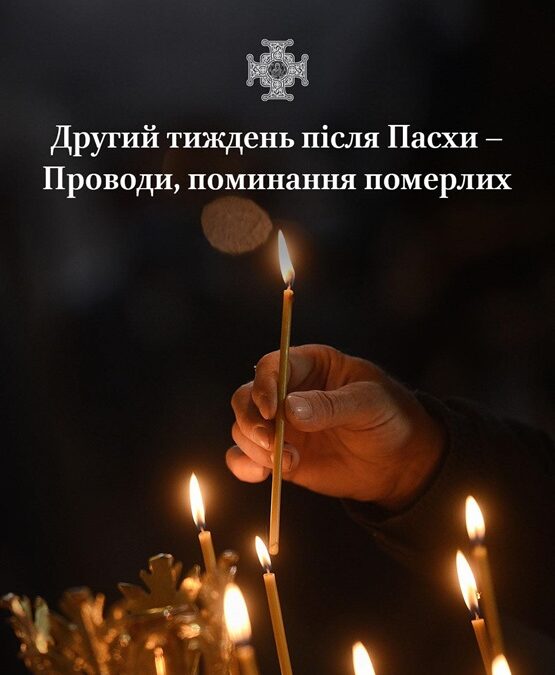 Проводи після Пасхи: як українці моляться за своїх померлих