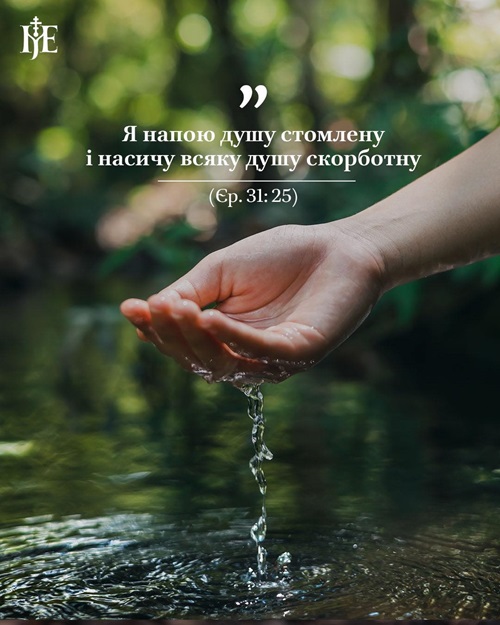 Благодать, що напуває душу: Єремія і Христос в одній обітниці