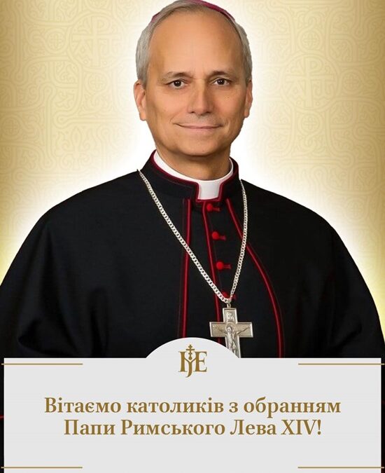 Митрополит Епіфаній благословив понтифікат Лева XIV: «На славу Євангелія і миру!»