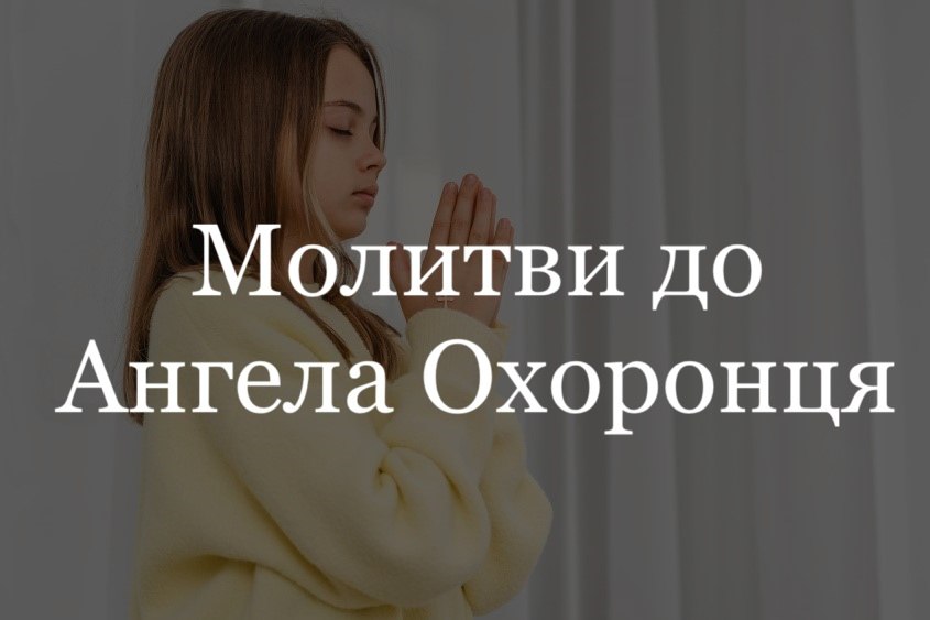 Світло, що йде з Неба: чому варто молитися до Ангела зранку