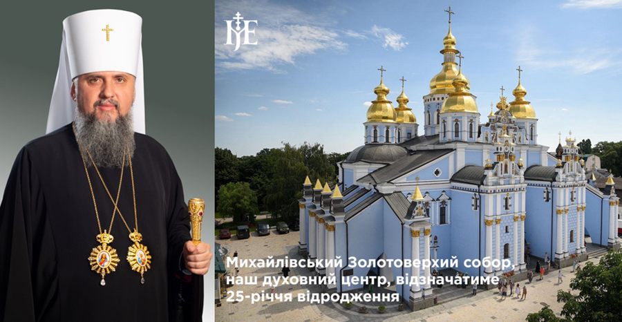 Духовний символ України: 25-річчя відновлення Михайлівського собору