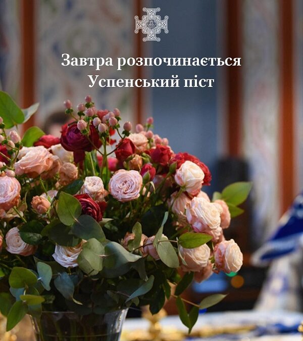 Успенський піст: дорога молитви під Покровом Богородиці