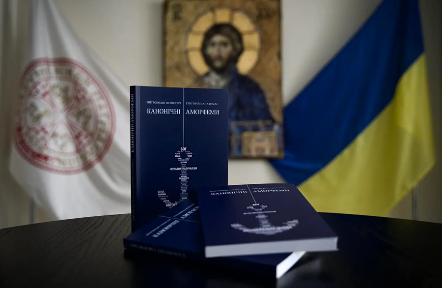 АНОНС/Презентація українського перекладу «Канонічних аморфем» митрополита Григорія Папатомаса відбудеться у Києві