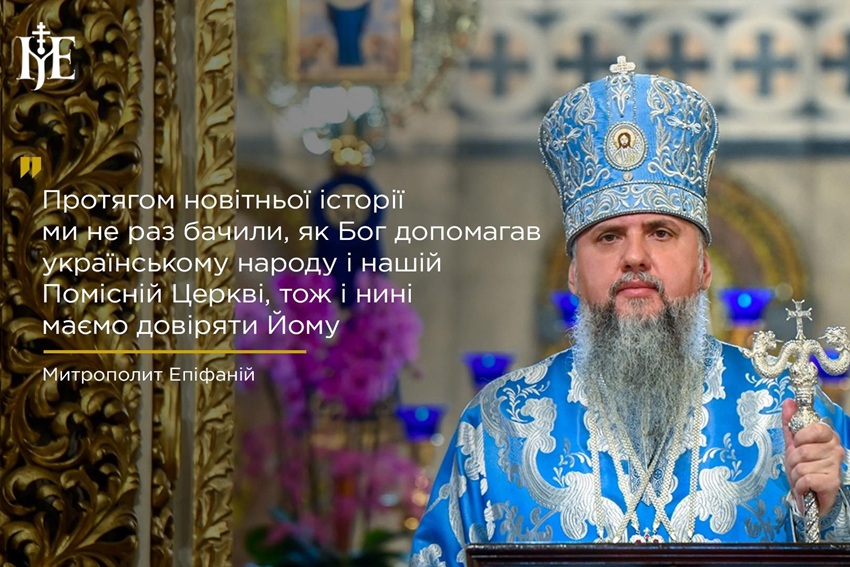 Віра, що долає зло: слово Митрополита Епіфанія