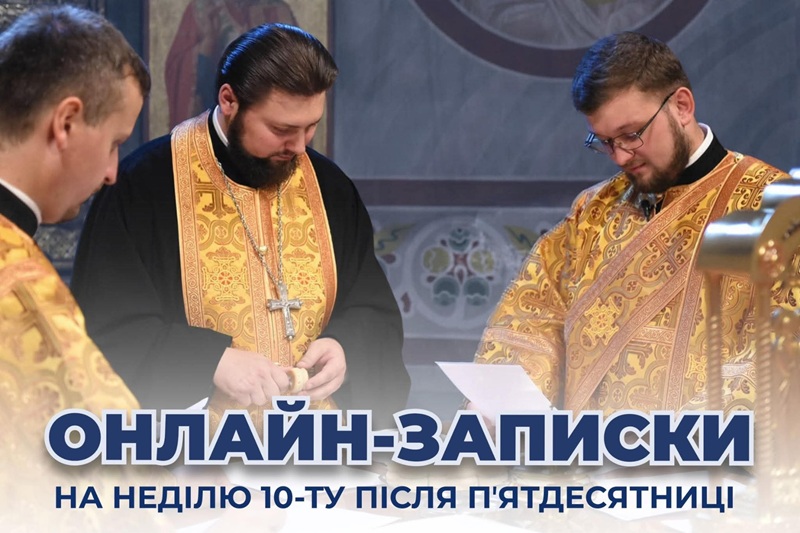 Духовна єдність онлайн: ПЦУ запровадила подання записок через інтернет