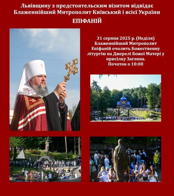 Архіпастирський візит: Митрополит Епіфаній відслужить Літургію на Заглині