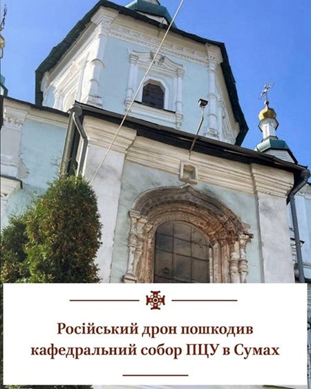 Під час служби у Сумах росіяни атакували кафедральний собор