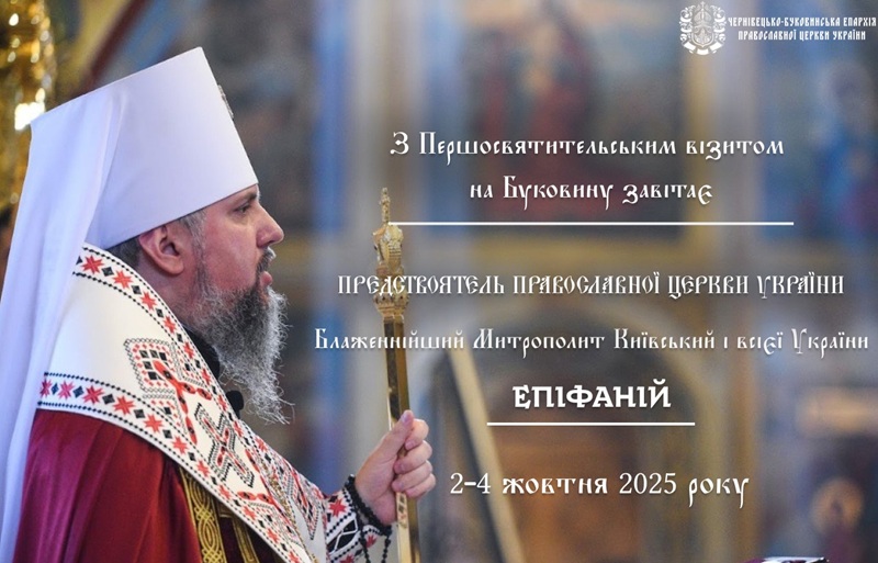 АНОНС/Блаженнійший Митрополит Епіфаній відвідає Чернівці та Хотин з офіційним візитом