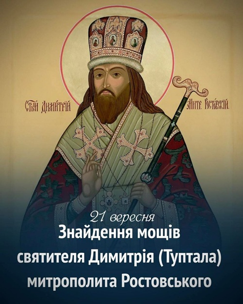 Святитель Димитрій Ростовський: пастир добрий і вчитель Церкви