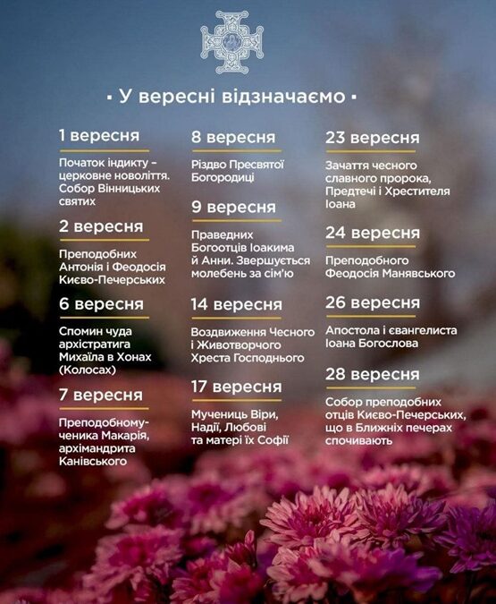 Вересень у Церкві: новий рік молитви й великих свят