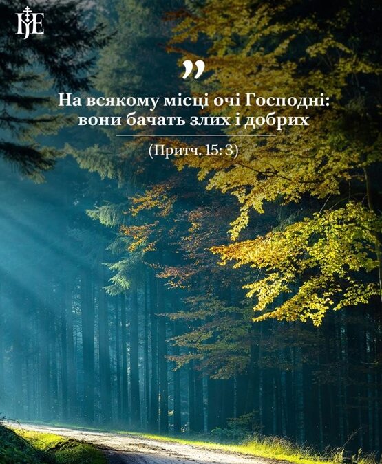 Бог бачить усе: про милосердя, яке сильніше за гріх