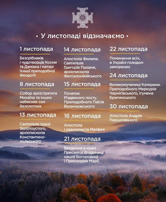 Листопад у вірі: пам’ять святих і молитва за народ України