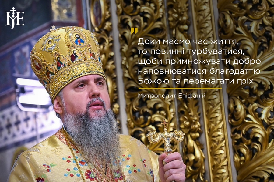 Життя, що готує вічність: заклик Митрополита Епіфанія замислитися над відповідальністю перед Богом