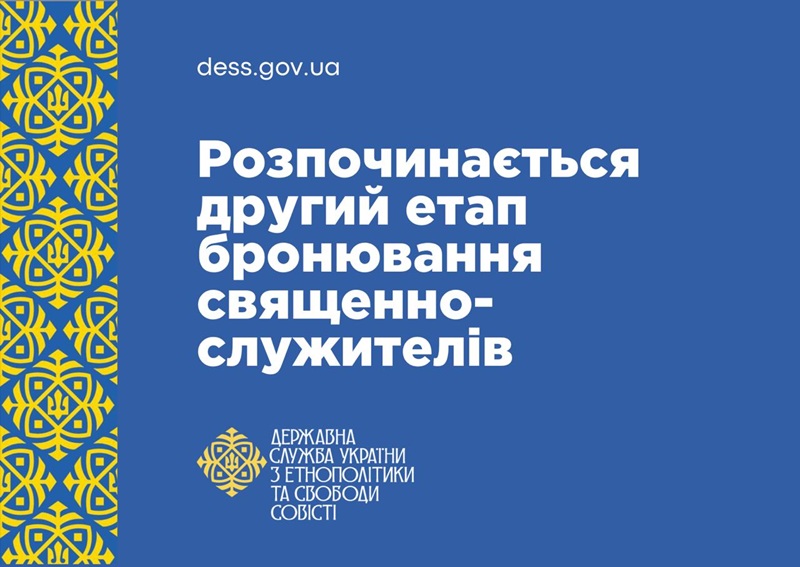 Другий етап бронювання священнослужителів: ДЕСС оприлюднила нові правила