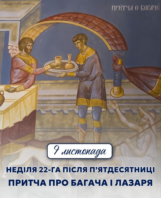Багач і Лазар: євангельська притча, що вчить бачити ближнього