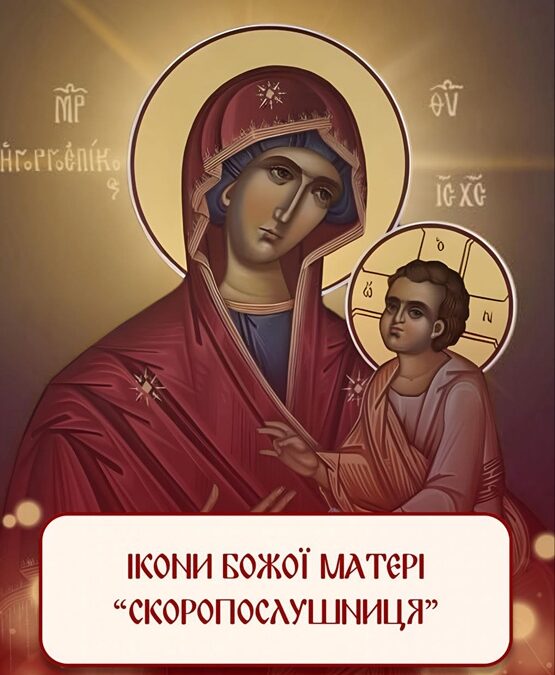 Скоропослушниця: Ікона, що чує ще до молитви