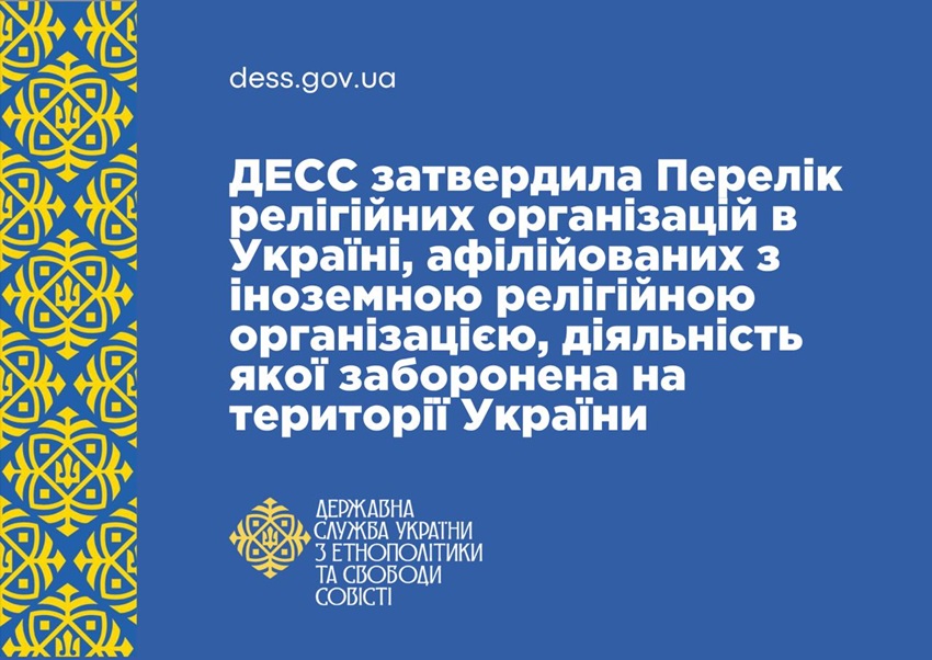 ДЕСС офіційно визначила дві релігійні організації афілійованими із забороненою іноземною структурою