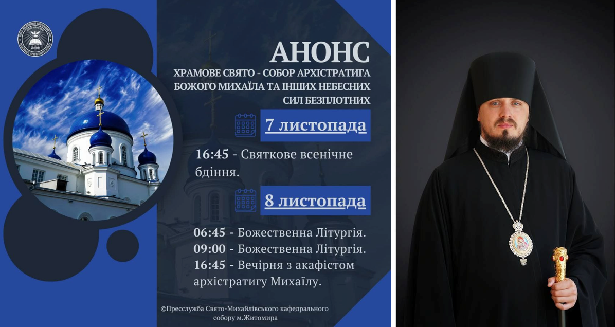 АНОНС/Свято-Михайлівський собор у Житомирі запрошує на урочисте святкування Собору Архистратига Михаїла